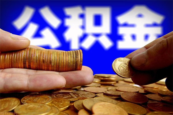 桂阳封存公积金提出材料（桂阳封存公积金提取条件和提取流程）