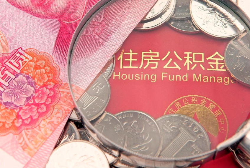 桂阳个人怎么提住房公积金（个人提取公积金怎么办理）