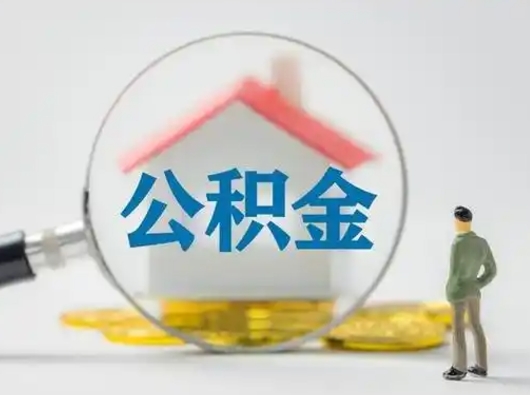 桂阳住房公积金跨省怎么提取（跨省的公积金可以提取吗）